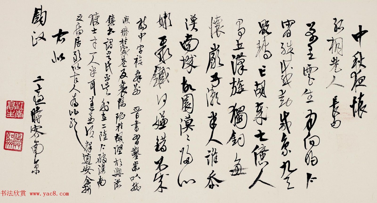 高二适书法《录章士钊中秋夜怀诗》 高二适书法《录章士钊中秋夜怀诗》