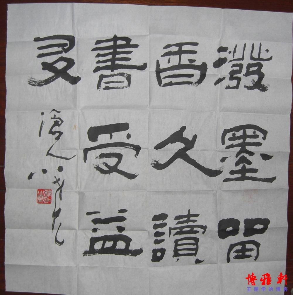 姚小尧书法隶书欣赏