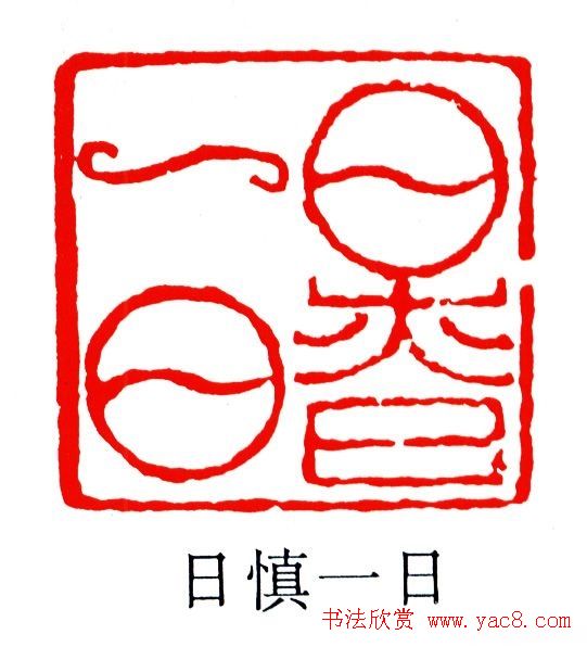 清代吴让之篆刻作品欣赏