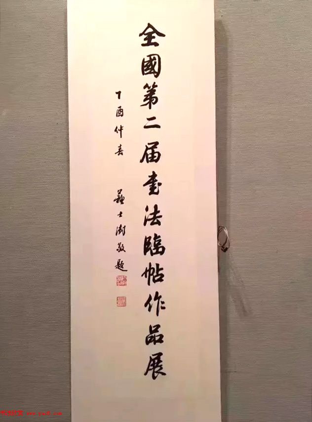 全国第二届书法临帖作品展作品选刊