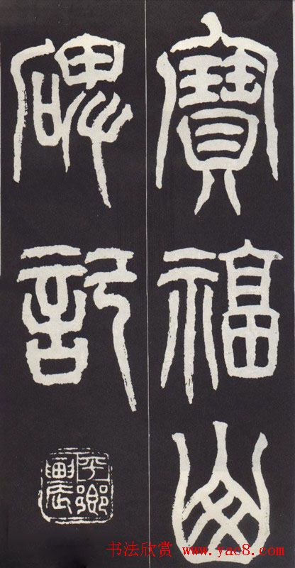 康殷楷书作品《香港宝福山碑记》