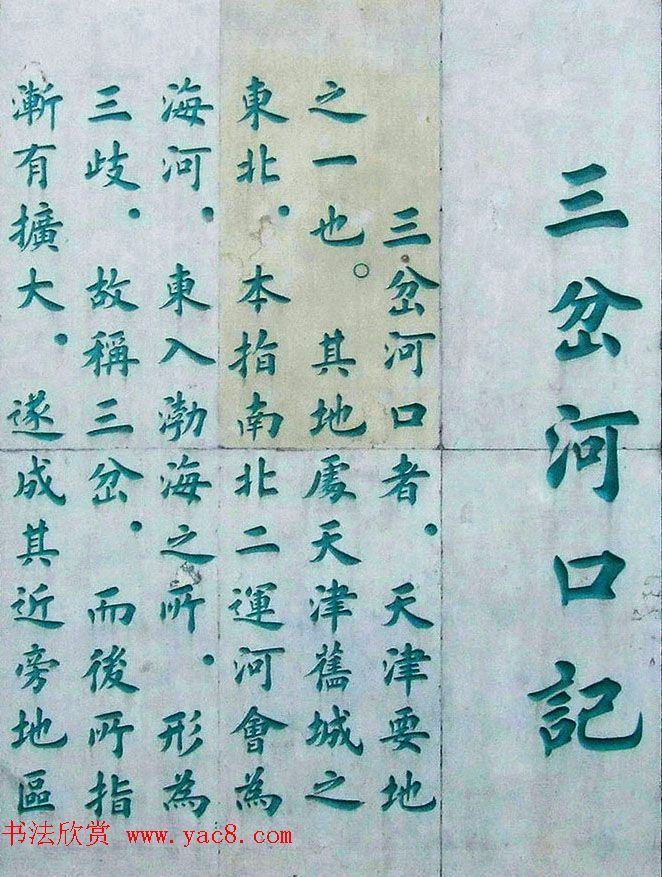 李德海楷书天津三岔河记