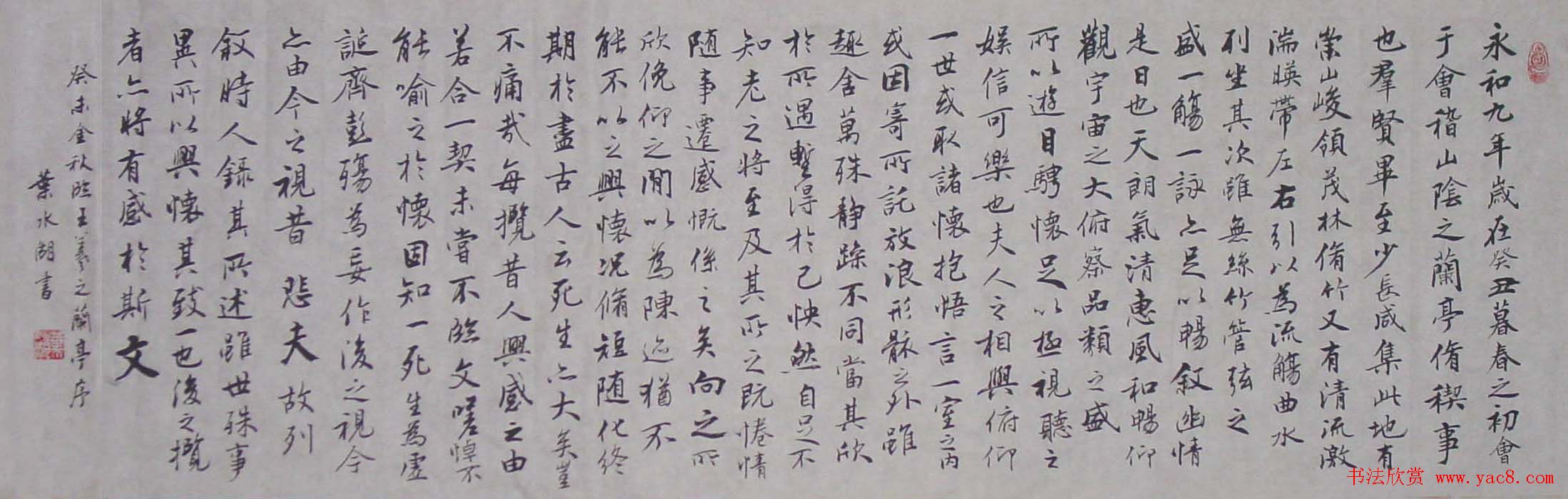 叶水湖行书作品《王羲之兰亭序》两幅