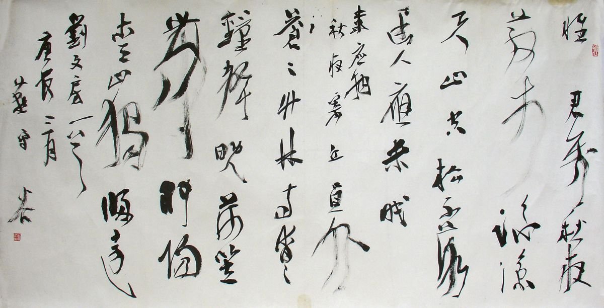 燕守谷书法作品欣赏