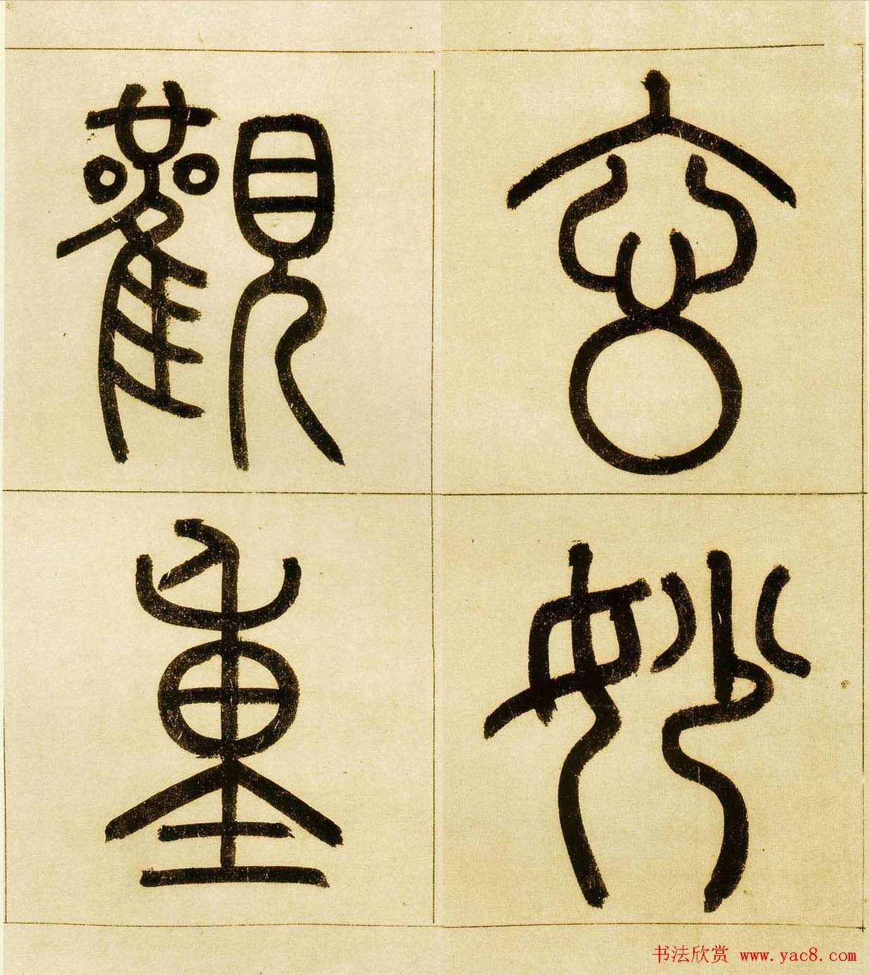 赵孟頫书法欣赏《玄妙观重修三门记》