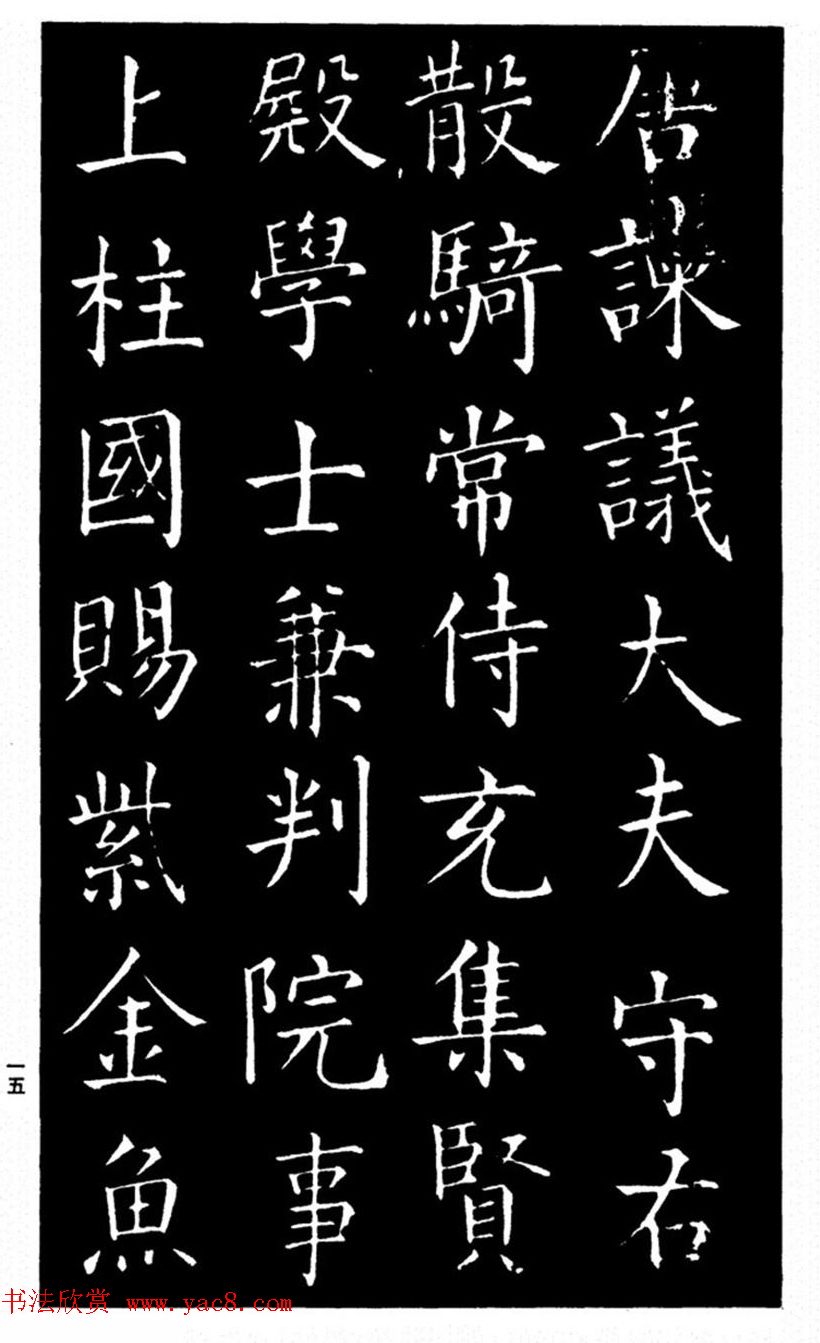 柳公权书法楷书欣赏《太和帖》