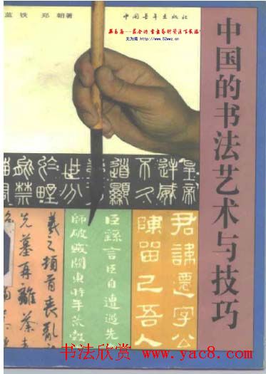 中国的书法艺术和技巧.pdf下载