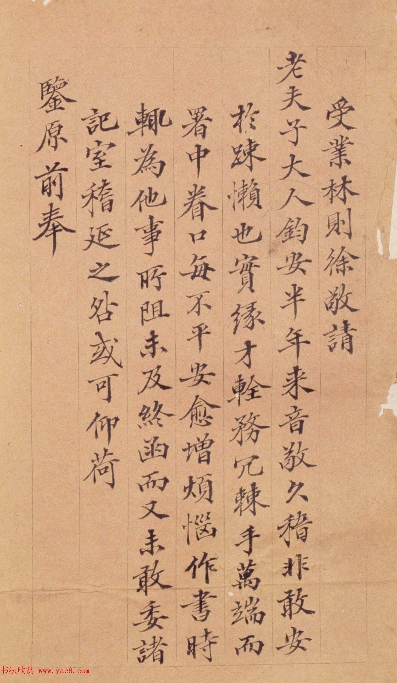 林则徐小楷欣赏《致老夫子大人札》