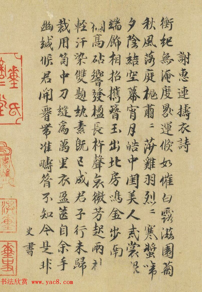 南宋董史良书法《谢惠连捣衣诗》