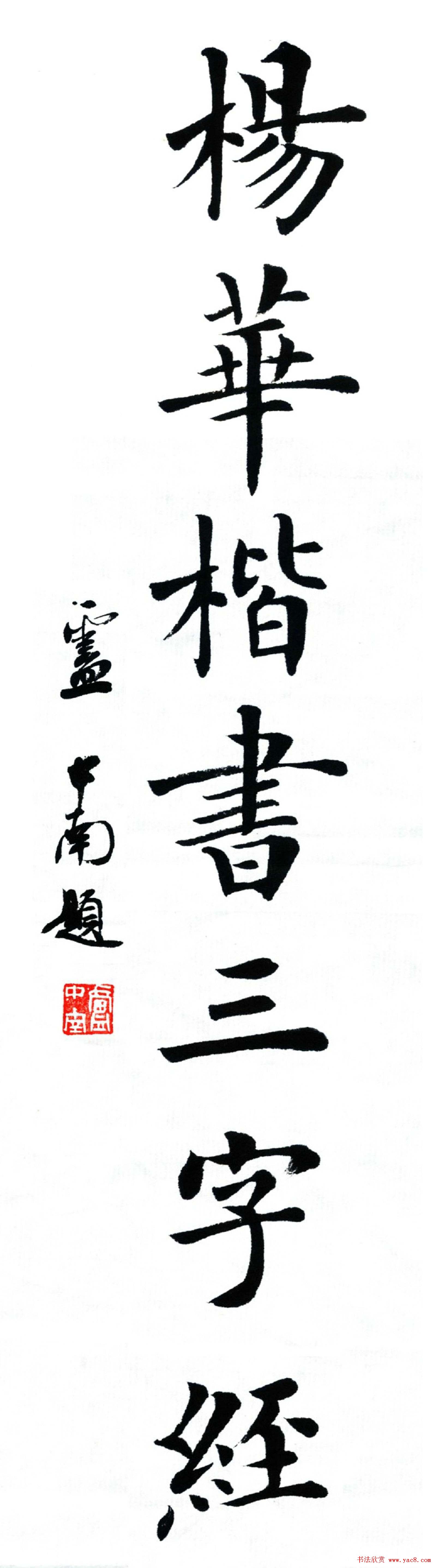 杨华字帖楷书《三字经》