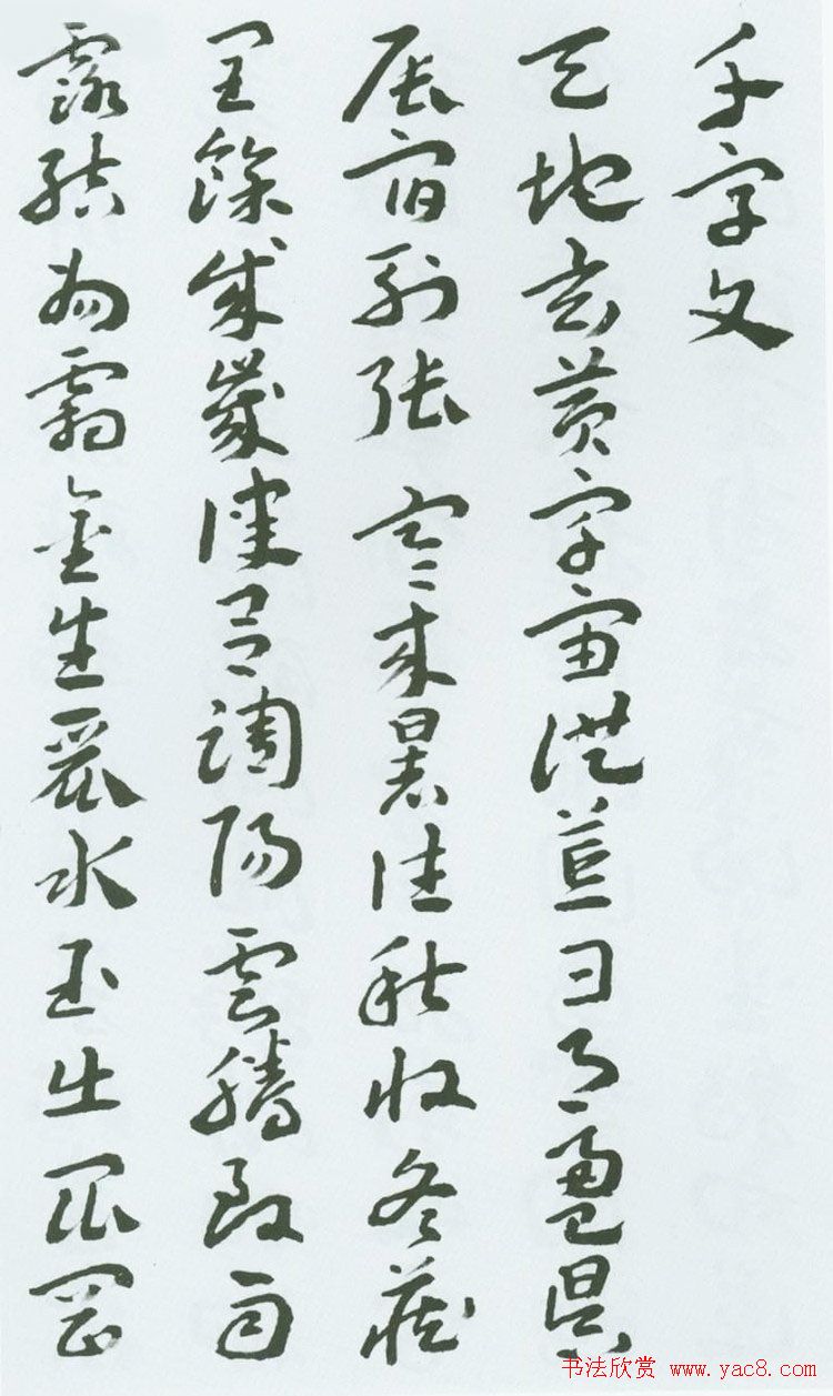 书法字帖《王蘧常章草千字文》图22P