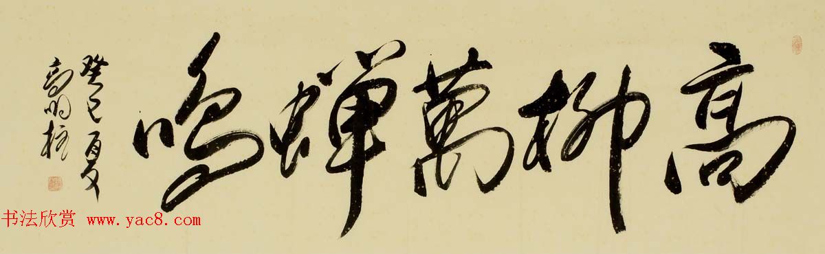 《中国近现代名家书法集—高明柱》大红袍专辑