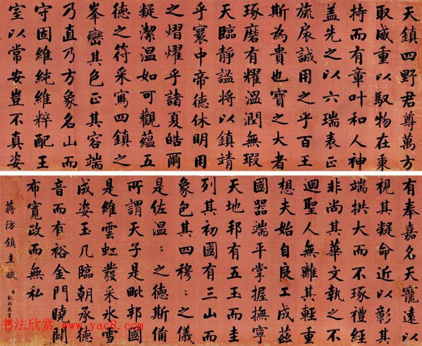 纪晓岚楷书作品欣赏《镇圭赋》