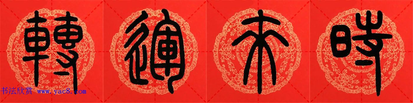 邓石如篆书集字春联18副+横批 邓石如篆书集字春联18副+横批