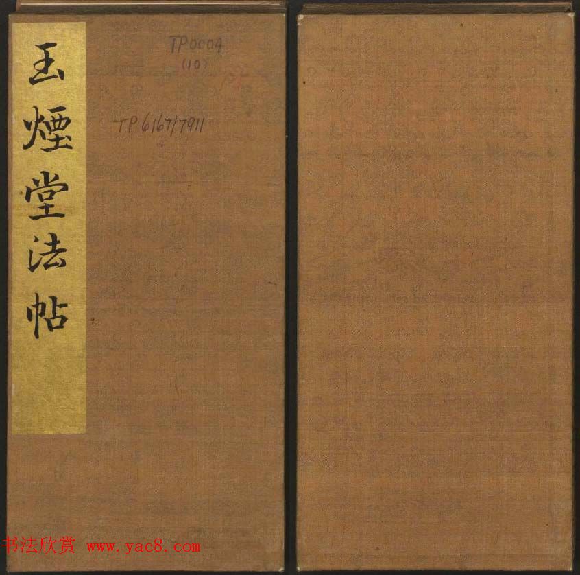 《玉烟堂法帖》第十册唐法书李邕专辑