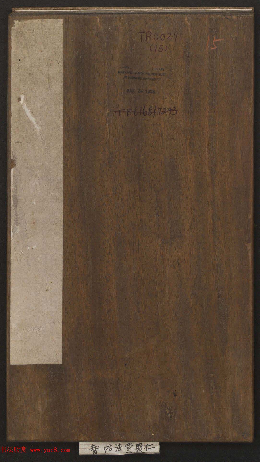 刘园集帖第15卷《仁聚堂法帖》智