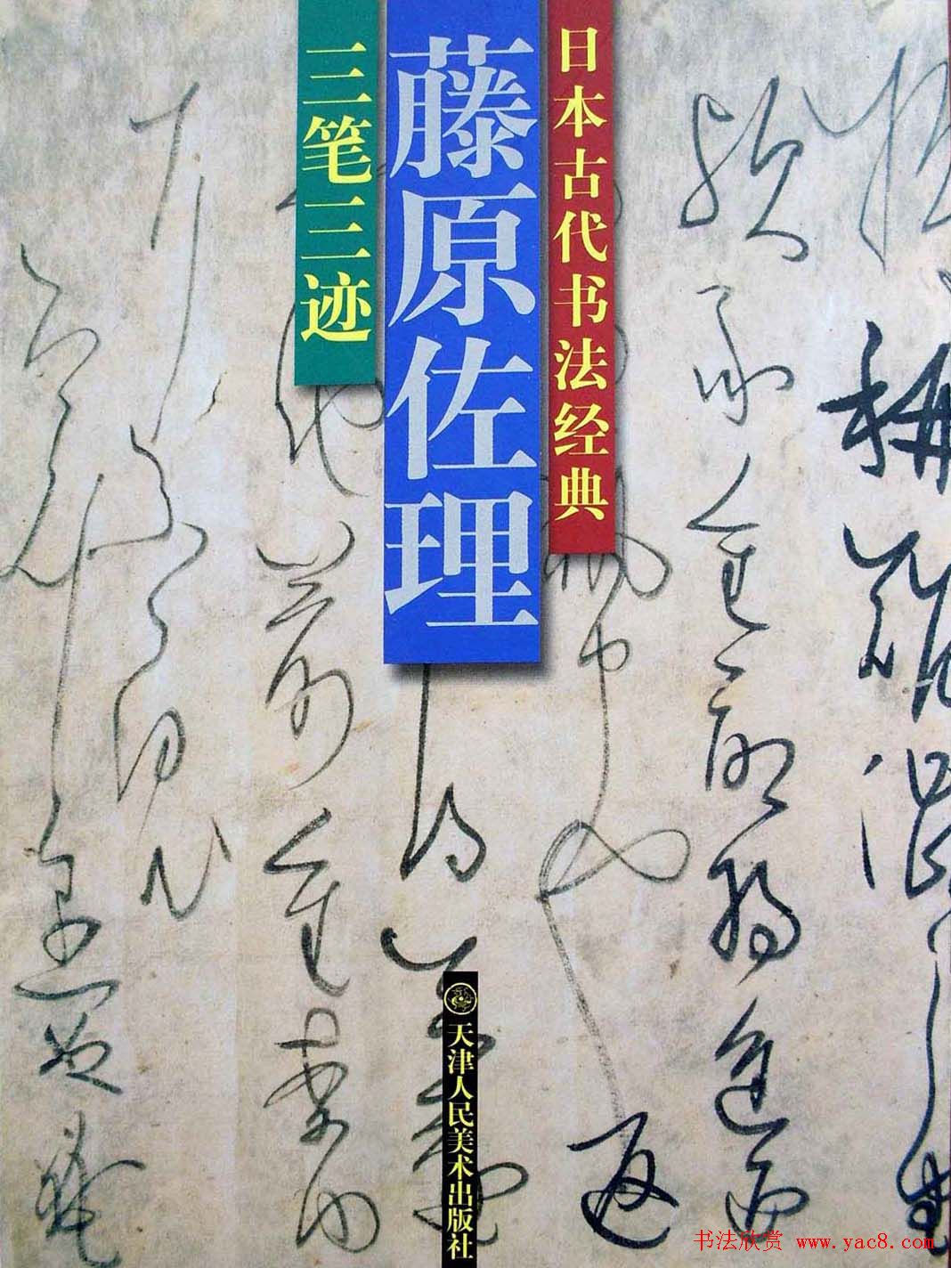 日本书法经典《藤原佐理墨迹》