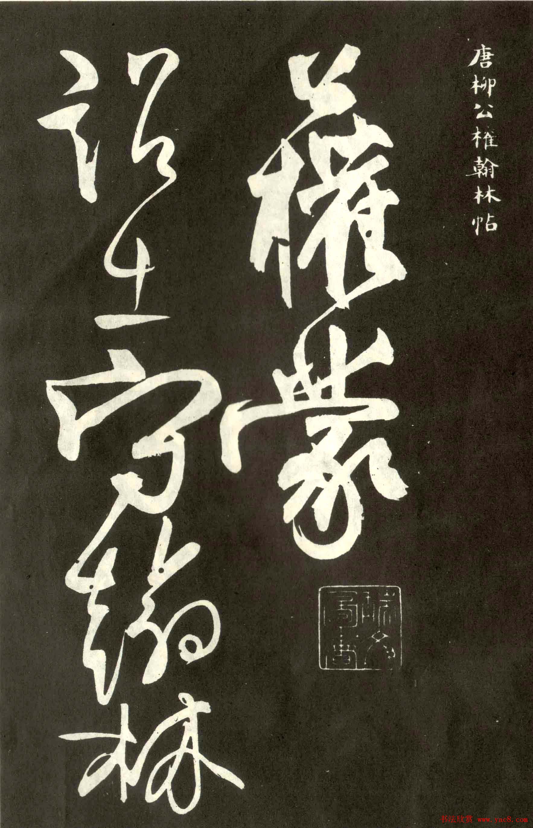 柳公权行草书法《翰林帖》