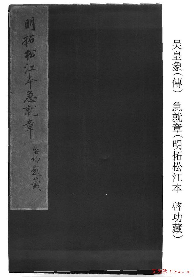 皇象书法急就章明拓松江本