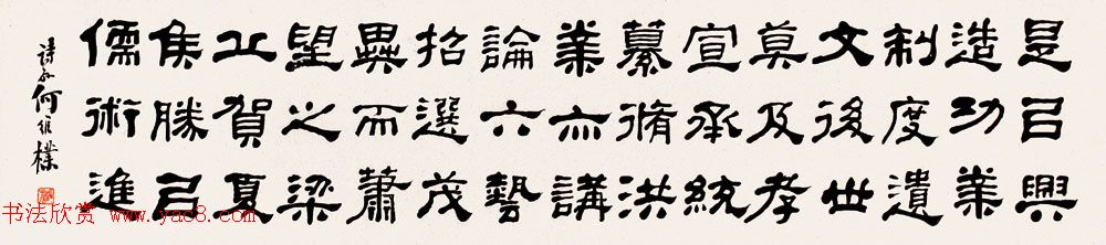 何绍基之孙何维朴书法作品选刊