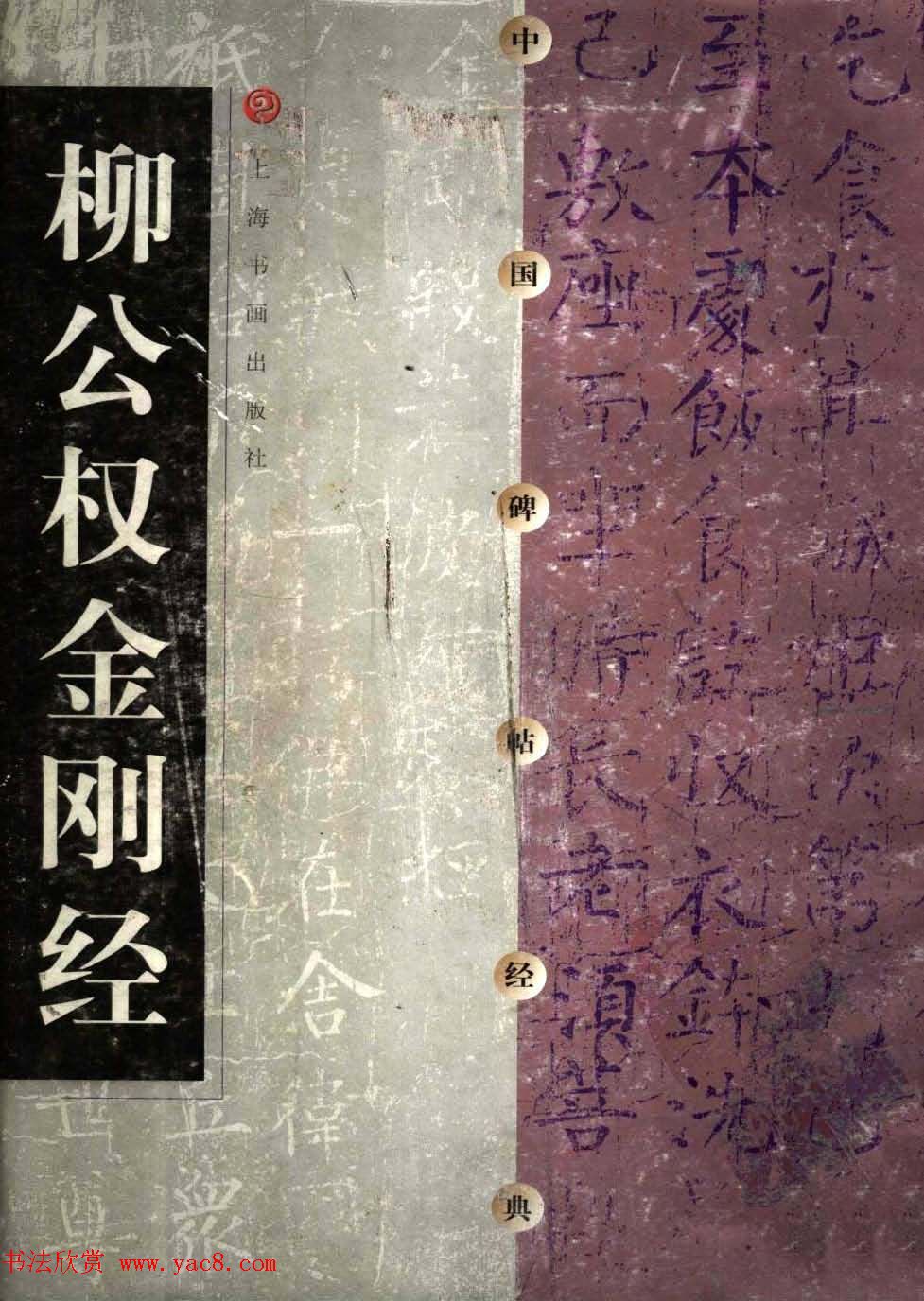 柳体楷书字帖《柳公权金刚经》