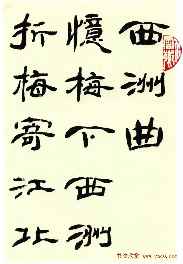 蔡慧苹隶书欣赏《西洲曲》 蔡慧苹隶书欣赏《西洲曲》