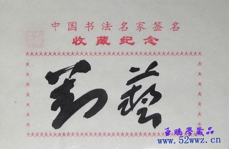 刘艺毛笔书法签名欣赏