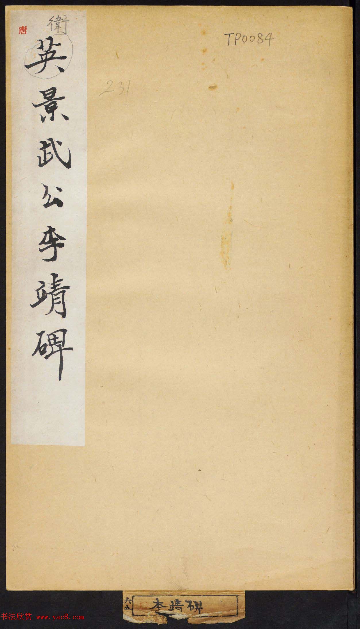 唐代楷书拓本欣赏《唐卫景武公李靖碑》