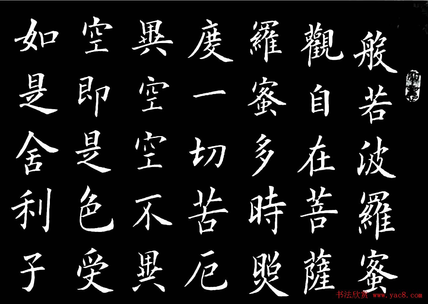 卢伟滨楷书欣赏般若波罗蜜多心经