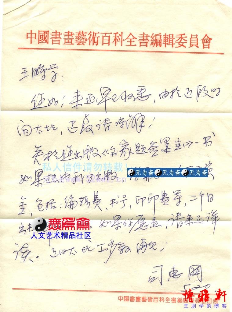 司惠国信札欣赏