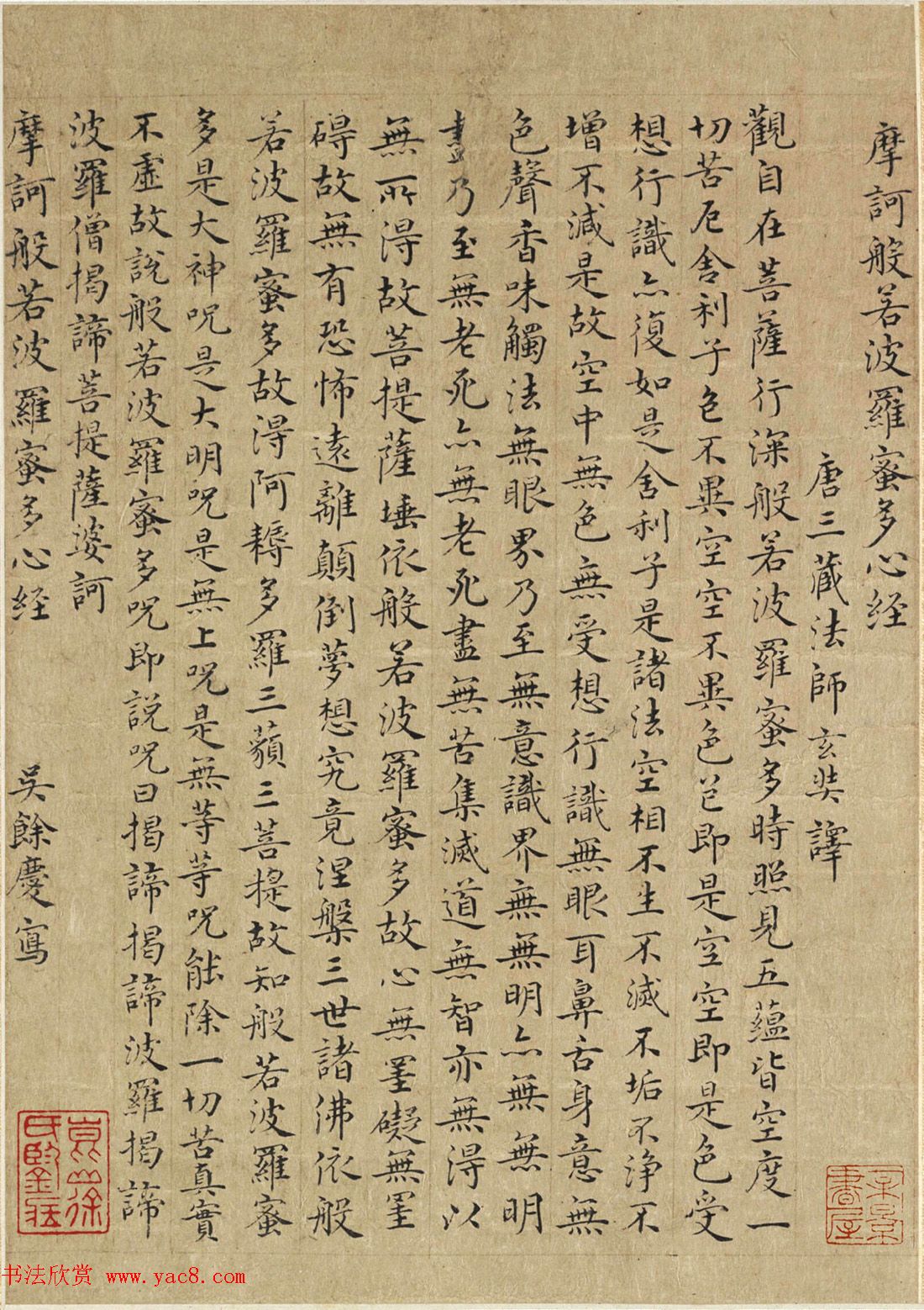 明朝书法家吴余庆小楷写心经