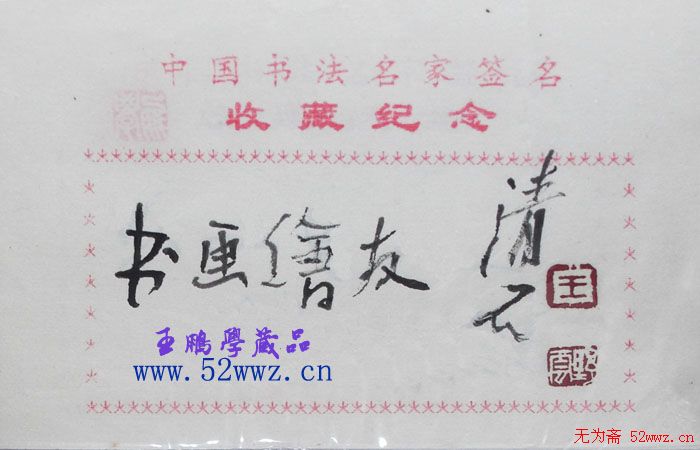 王野云书法题签:书画绘友