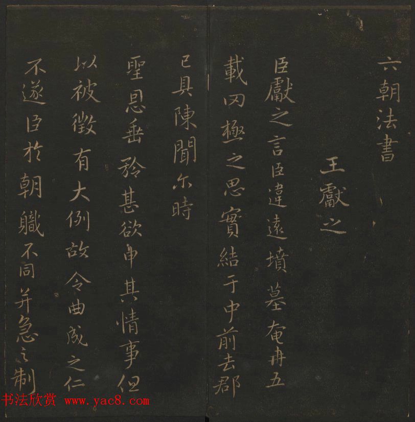 《玉烟堂法帖》第四册六朝法书王献之专辑