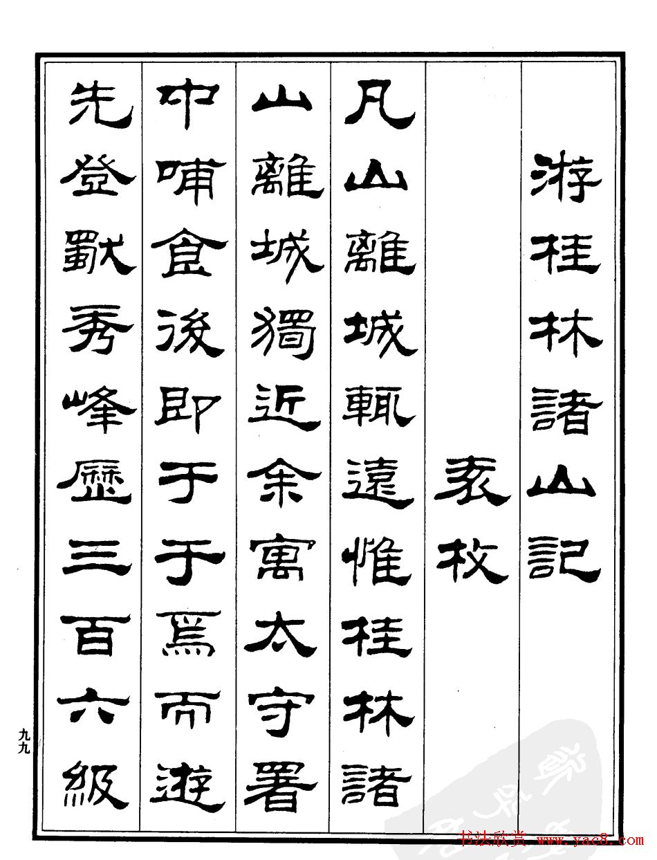 刘炳森隶书欣赏《游桂林诸山记》