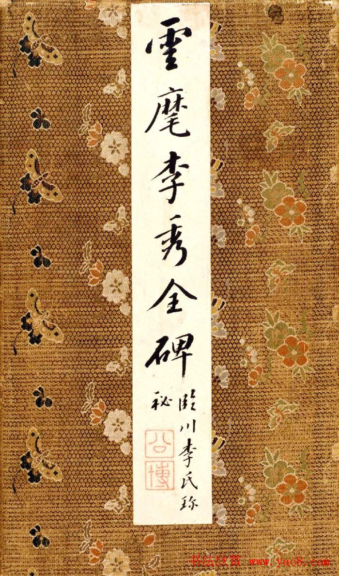 李邕书法欣赏《云麾将军李秀碑》