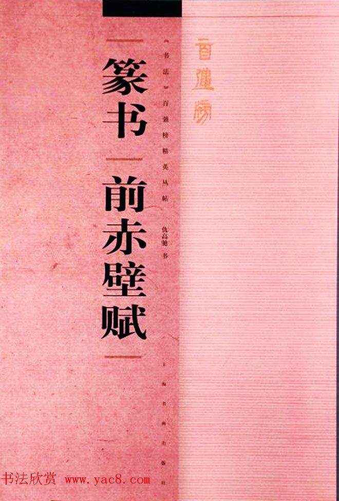书法百强榜_仇高驰篆书《前赤壁赋》