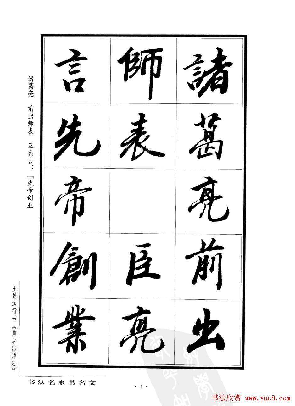 王景润行书欣赏《前出师表字帖》