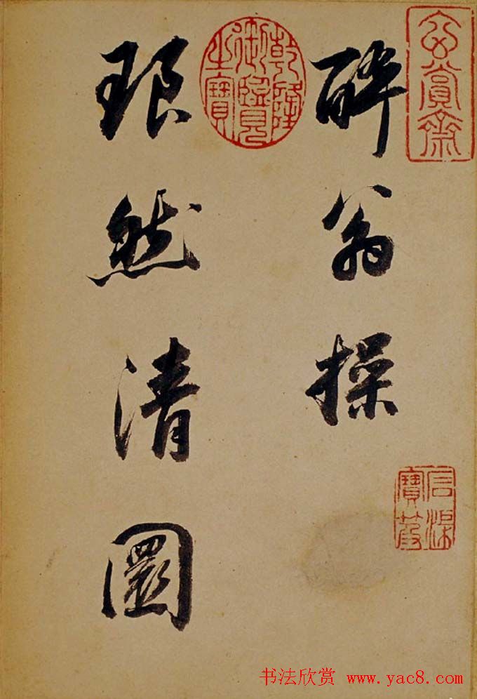 董其昌行草书法欣赏《醉翁操》