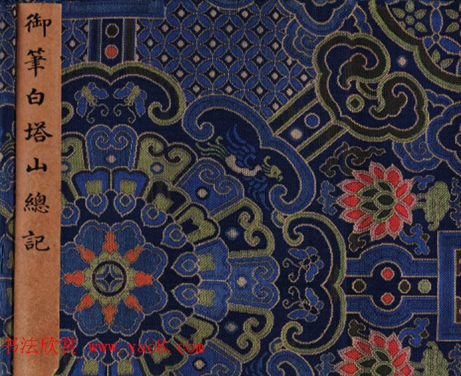 《乾隆御笔白塔山记》行书书法四卷