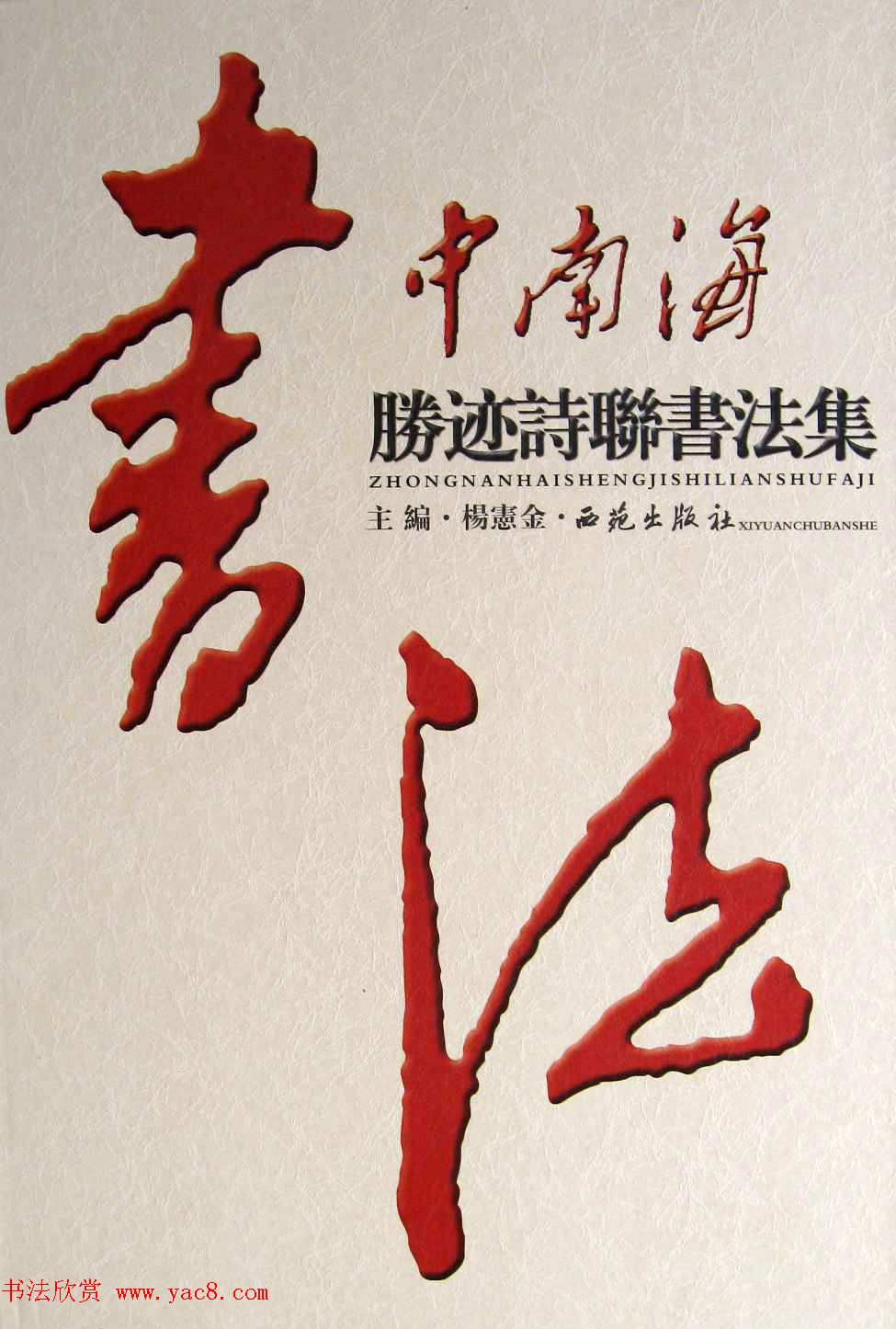 名家墨迹欣赏《中南海胜迹诗联书法集》