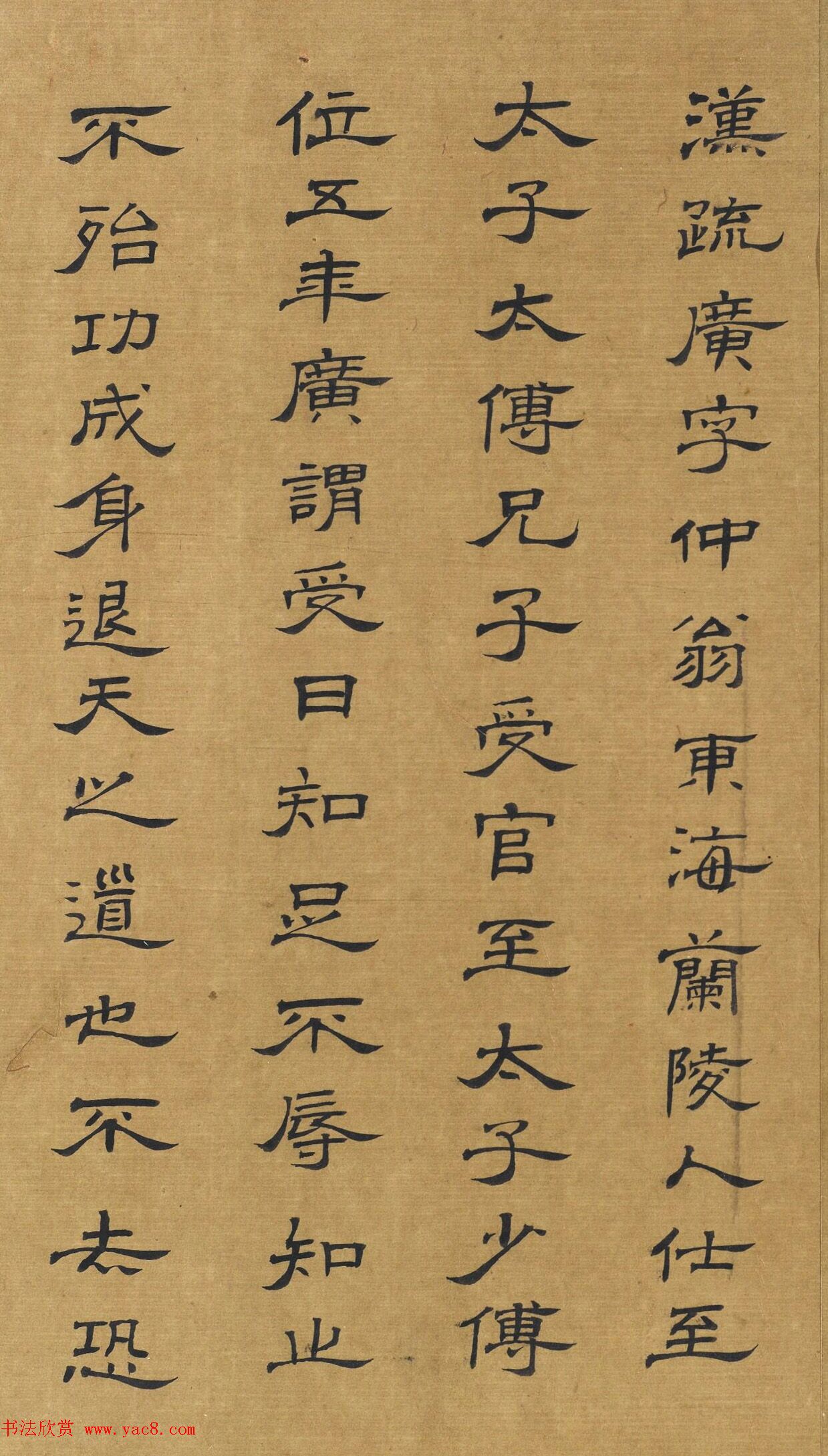 清代汪士鋐隶书《录汉疏广》