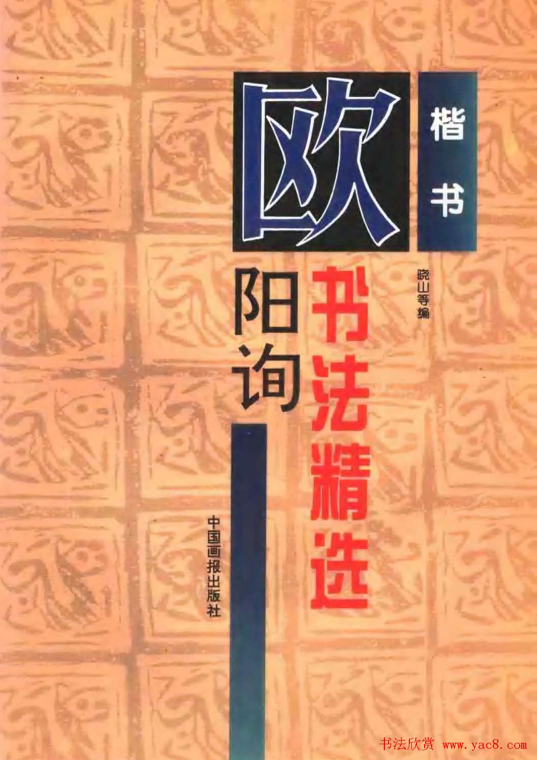 欧体楷书字帖欣赏《欧阳询书法精选》