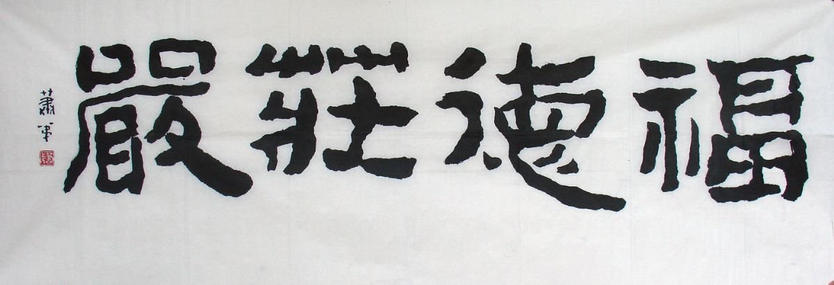 萧弟书法作品欣赏