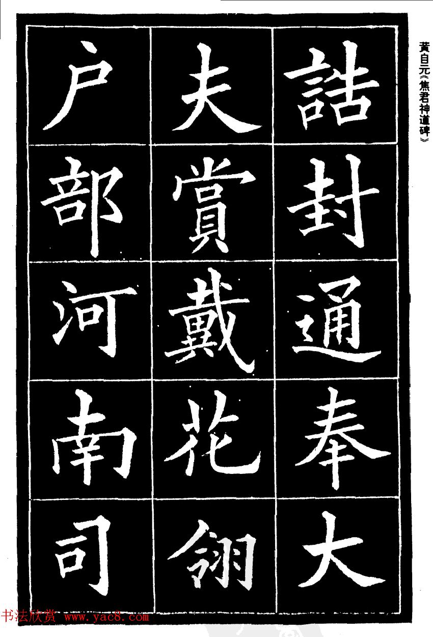 黄自元楷书《焦君神道碑》端庄秀蕴