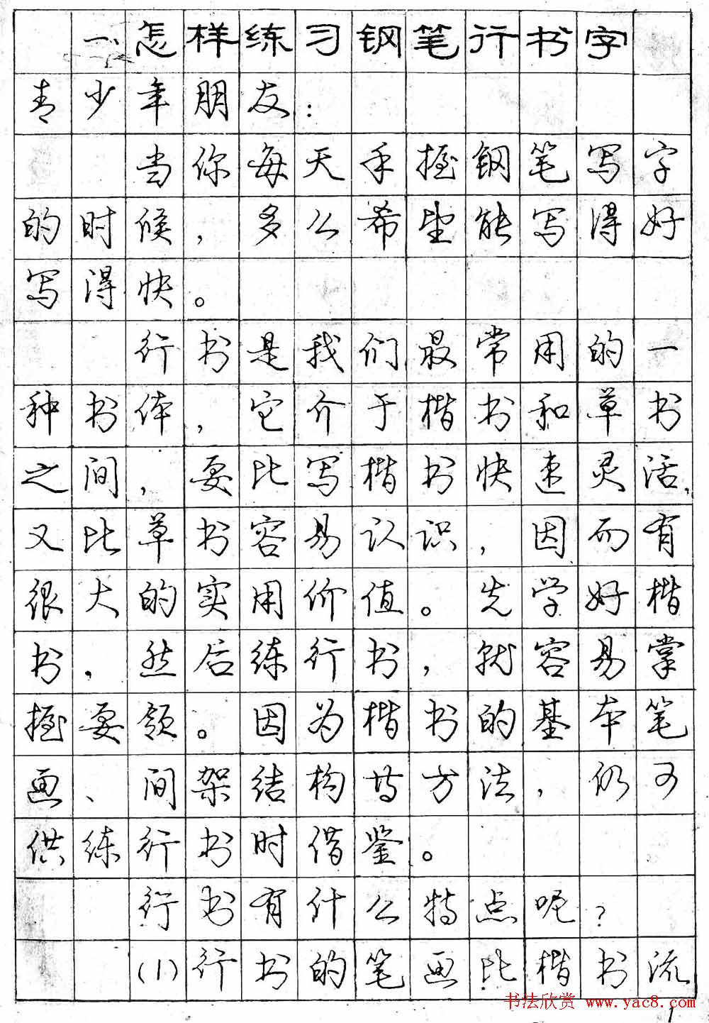 庞中华字帖《怎样练习钢笔行书字》