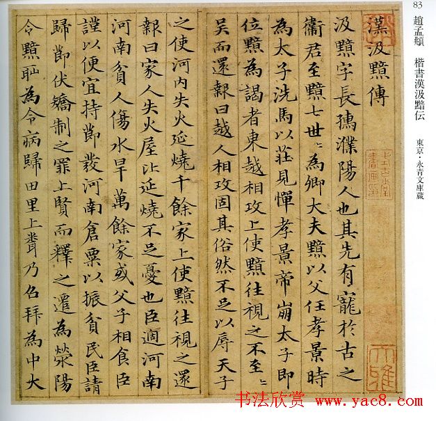 赵孟頫书法赏析小楷《汲黯传》