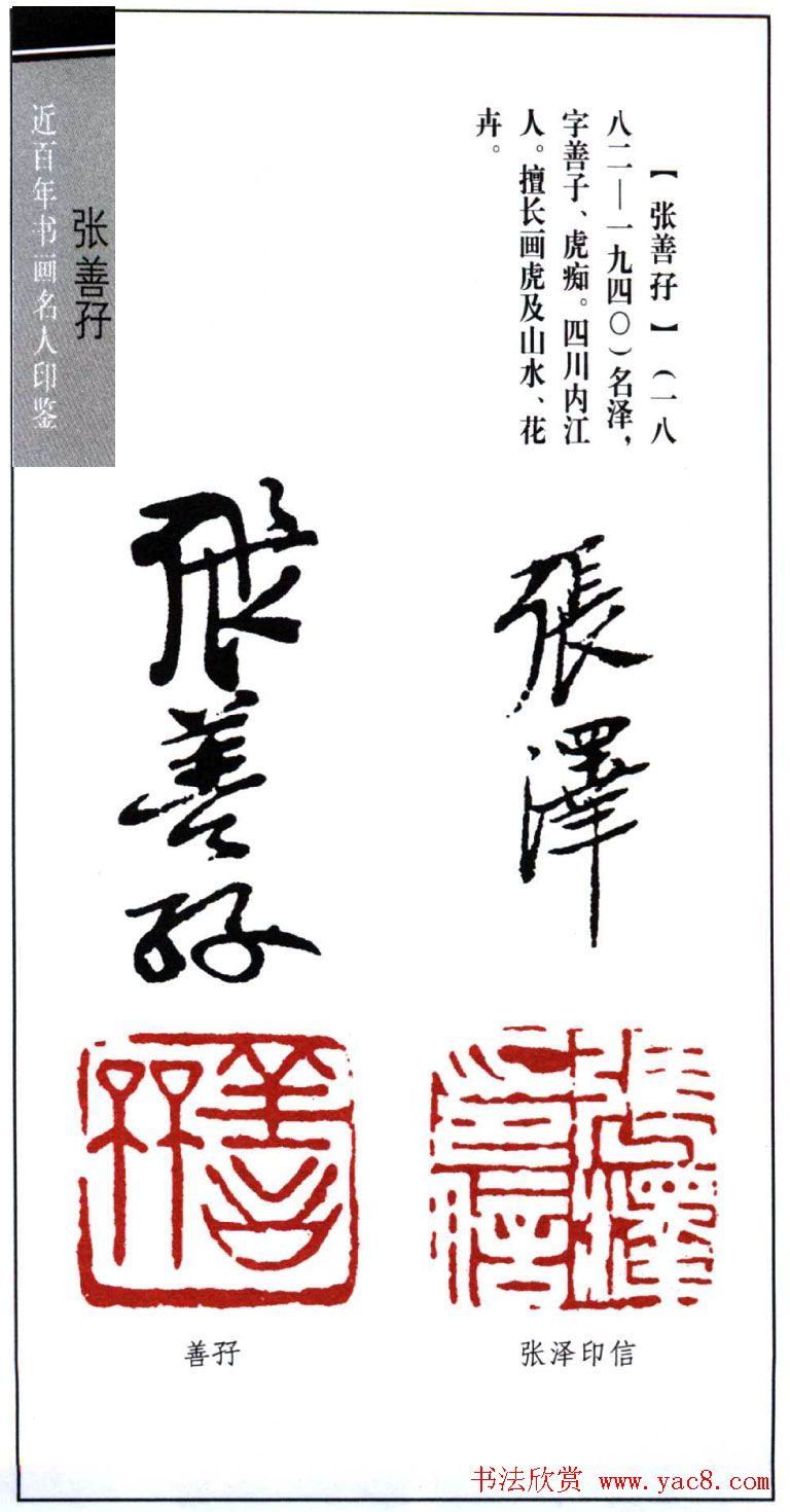 近代画虎名家張善孖印鉴欣赏