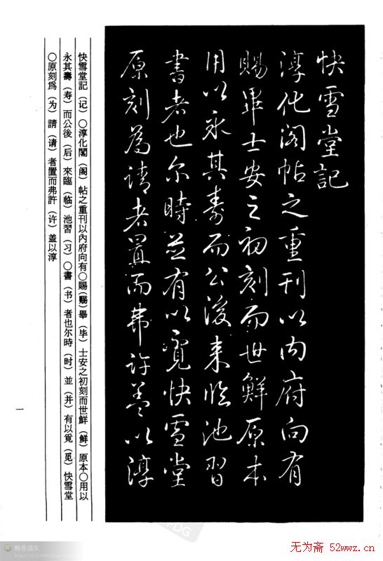 乾隆书法《快雪堂记》