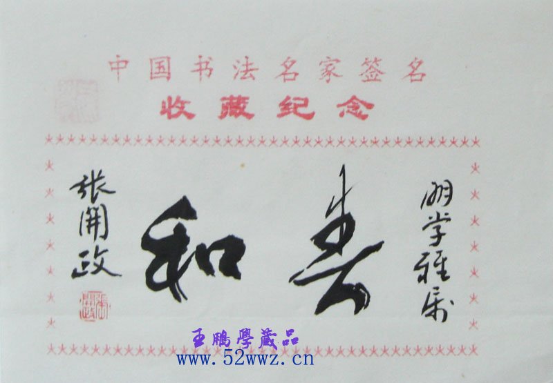 张开政书法题字:春和