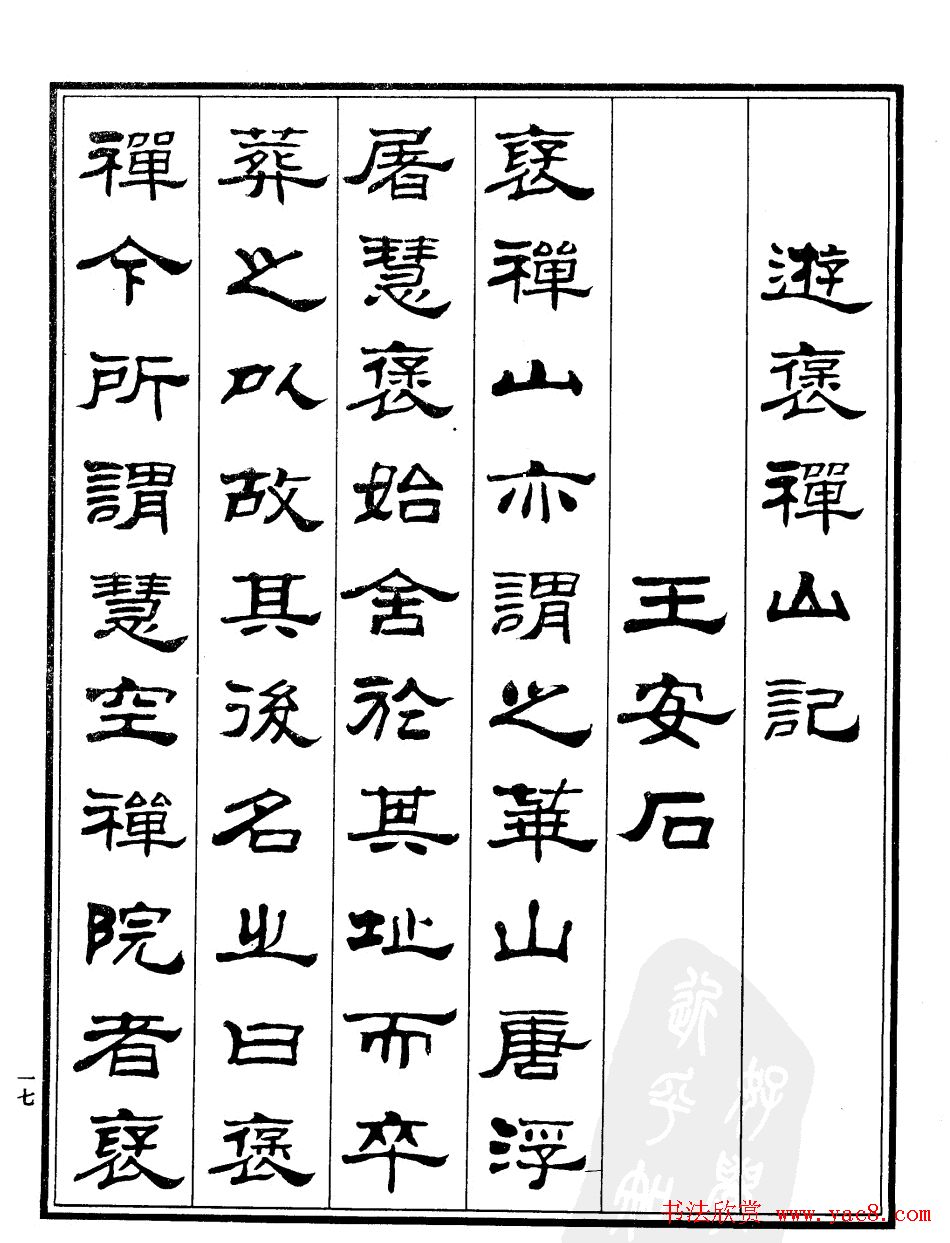 刘炳森字帖欣赏隶书《游褒禅山记》